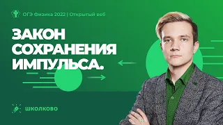 ОГЭ 2022 по физике | Закон сохранения импульса