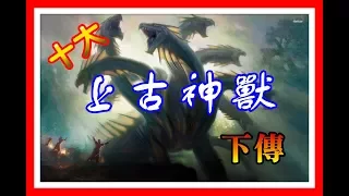 10大神州上古神獸【下】| 神獸也懂得辟邪驱鬼 ！？| 《山海經》| Skylai Tv