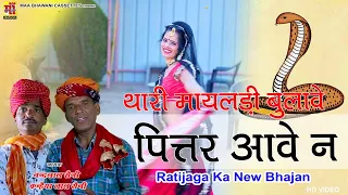 थारी मायडली बुलावे पितर आवे न | UT PITTER -RATIJAGA SONG 2023 | MARWADI SONG| नंदलाल कन्हैयालाल सैनी