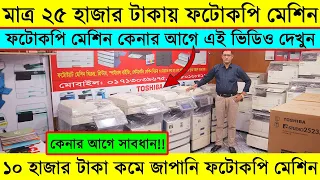 অর্ধেক দামে জাপানি ফটোকপি মেশিন/ ফটোকপি মেশিনের দাম জানুন/Photocopy Machine Price In Bangladesh 2024