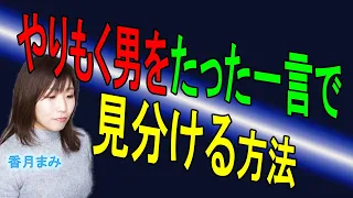 男性が身体目的かを確かめる一言とは？LINEやメッセージで使える内容です。