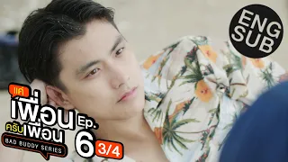 [Eng Sub] แค่เพื่อนครับเพื่อน BAD BUDDY SERIES | EP.6 [3/4]