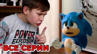 Соник ПОДРУЖИЛСЯ с Тимой в реальной жизни! ВСЕ СЕРИИ (1-5) Sonic The Hedgehog