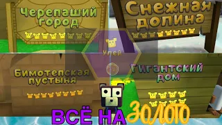 ВСЕ ЗОЛОТЫЕ ВРЕМЕНА В SUPER BEAR ADVENTURE!