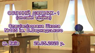 Ост. Дзвоник. Школа 185. Київ. 29 травня 2020