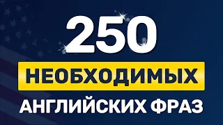 УЧИМ АНГЛИЙСКИЙ НА ФОНЕ. Важные фразы на английском языке с нуля. Английский на слух для начинающих