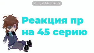 Реакция пр на события 45 серии//ПЕРЕЗАЛИВ//Дилан-Лололошка//Lp.последняя реальность//