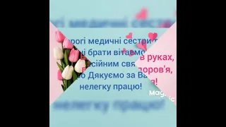 З ВСЕСВІТНІМ ДНЕМ МЕДИЧНОЇ СЕСТРИ!