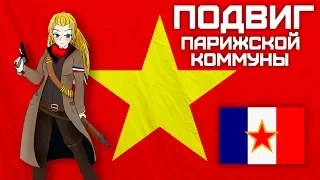 Подвиг Парижской коммуны