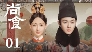 ENG SUB《尚食 Royal Feast》EP01： 皇太孙南巡归迟错过夜宴，姚子衿巧献佳肴惊艳陛下  | 许凯、吴谨言、王一哲 | 古装宫廷美食剧 | 欢娱影视