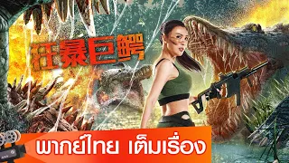 หนังจีนเต็มเรื่องพากย์ไทย | จระเข้มฤตยู (The Blood Alligator)  | จระเข้ยักษ์รุกราน  | ไซไฟ ผจญภัย