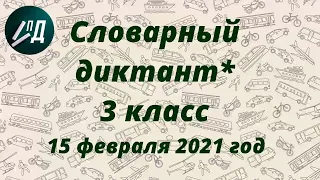 Словарный диктант (* - сложный) 3 класс