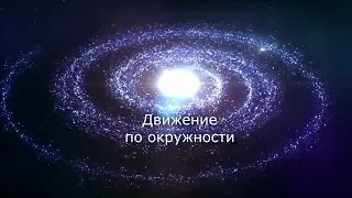 Движение по окружности