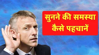 Signs of Hearing Loss | कम सुनने की समस्या कैसे पहचानें | Hindi | Dr. Rajive Bhatia