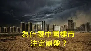 開發商賺錢的秘訣，和樓市崩盤的原因！房價暴跌會怎樣毀掉我們的生活？ （一平快評161，2020/10/8)