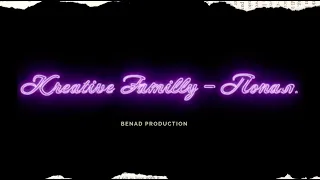 Kreative Familly - Попал. (Benad production). Клип с музыкой 2020. Женский вокал и рэп.