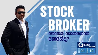 කොටස් තැරැව්කරුවකු සොයා ගන්නේ කෙසේද?How to Find a Stock Broker? Season 01:Episode 10