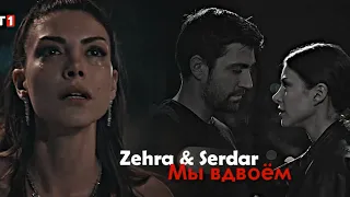 Zehra & Serdar - Мы вдвоём