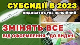 Субсидія 2023 - зміна механізму і органу видачі. Ознайомтесь щоб не лишитись БЕЗ Субсидії !