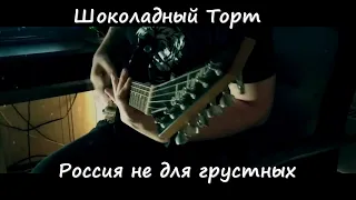 Шоколадный торт - Россия не для грустных | GUITAR COVER