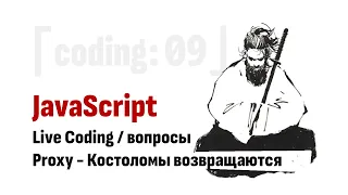 ⎡coding: 09⎦   JavaScript Live Coding: Proxy - Или костоломы возвращаются