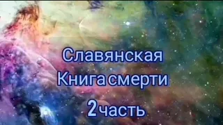 Славянская книга мёртвых 2 ч.