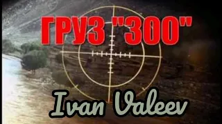 Ivan Valeev - груз ''300'' (Новый трек)