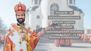Літургія  та загальноєпархіальна Хресна дорога, яку очолює  преосвященний владика Микола Семенишин