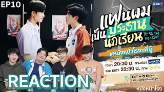 [EP.10] Reaction! พี่อู๋ ผู้กำกับ แฟนผมเป็นประธานนักเรียน My School President