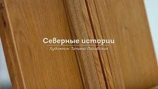 Северные истории. Художник Татьяна Ласовская