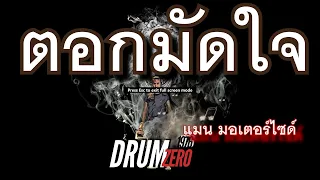 ตอกมัดใจ - แมน มอเตอร์ไซด์ (Electric Drum cover by Neung)