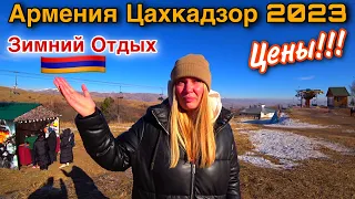 Цахкадзор Без Снега/Мы в ШОКЕ !!!Армения 2023(Цены,Еда,Отдых)