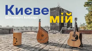 Шпилясті кобзарі - Києве мій