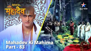 देवों के देव...महादेव | Mahadev Ki Mahima Part 83 || Devon Ke Dev... Mahadev