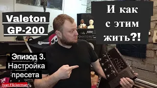 Valeton GP200 и как с этим жить. Эпизод 3. Настройка пресета.