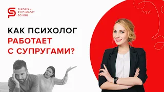 Как работать с мужем и женой одному психологу? Семейная психотерапия. #Shorts