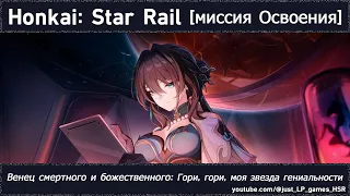 Honkai: Star Rail | Венец смертного и божественного: Гори, гори, моя звезда гениальности