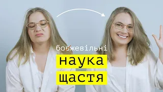 НАУКА ЩАСТЯ. 5 науково обґрунтованих методів покращення настрою