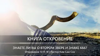 Откровение 13:11-18 | Знаете ли вы о втором звере и знаке 666?