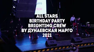 Birthday Party "Brighting crew" by Дунаевская Марго All Stars Dance Centre 2021