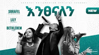 Surafel Hailemariyam - Lily - Bethlehem  | እንጸናለን (Cover Song) - New Ethiopian Gospel Song 2020