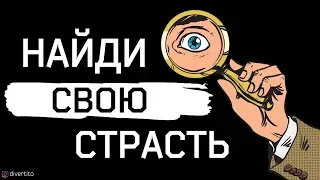 Найди свою страсть! Мужские правила