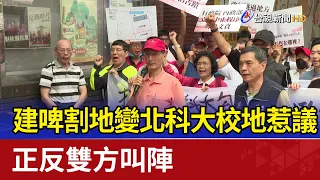 建啤割地變北科大校地惹議 正反雙方叫陣