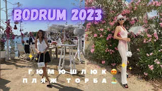 Vlog: Bodrum 2023🇹🇷Пляж Торба🏝️Едем в Гюмюшлюк😍