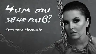 Катерина Малицька - Чим ти зачепив? (official lyric video)