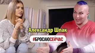 Александр Шпак | Пластика | Шок❗️