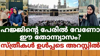 ഹജ്ജിന്റെ പേരിൽ വേണോ ഈ തോന്ന്യാസം??സ്ത്രീകള്‍ ഉള്‍പ്പടെ അറസ്റ്റില്‍