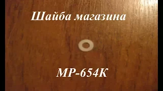 Шайба магазина на МР-654К