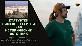 Статуэтки Римского Египта как источник по изучению синкретизма римской и египетской культур