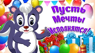 Пусть Мечты Исполнятся! Пусть Желания Сбудутся! Мультяшные Красивые Пожелания